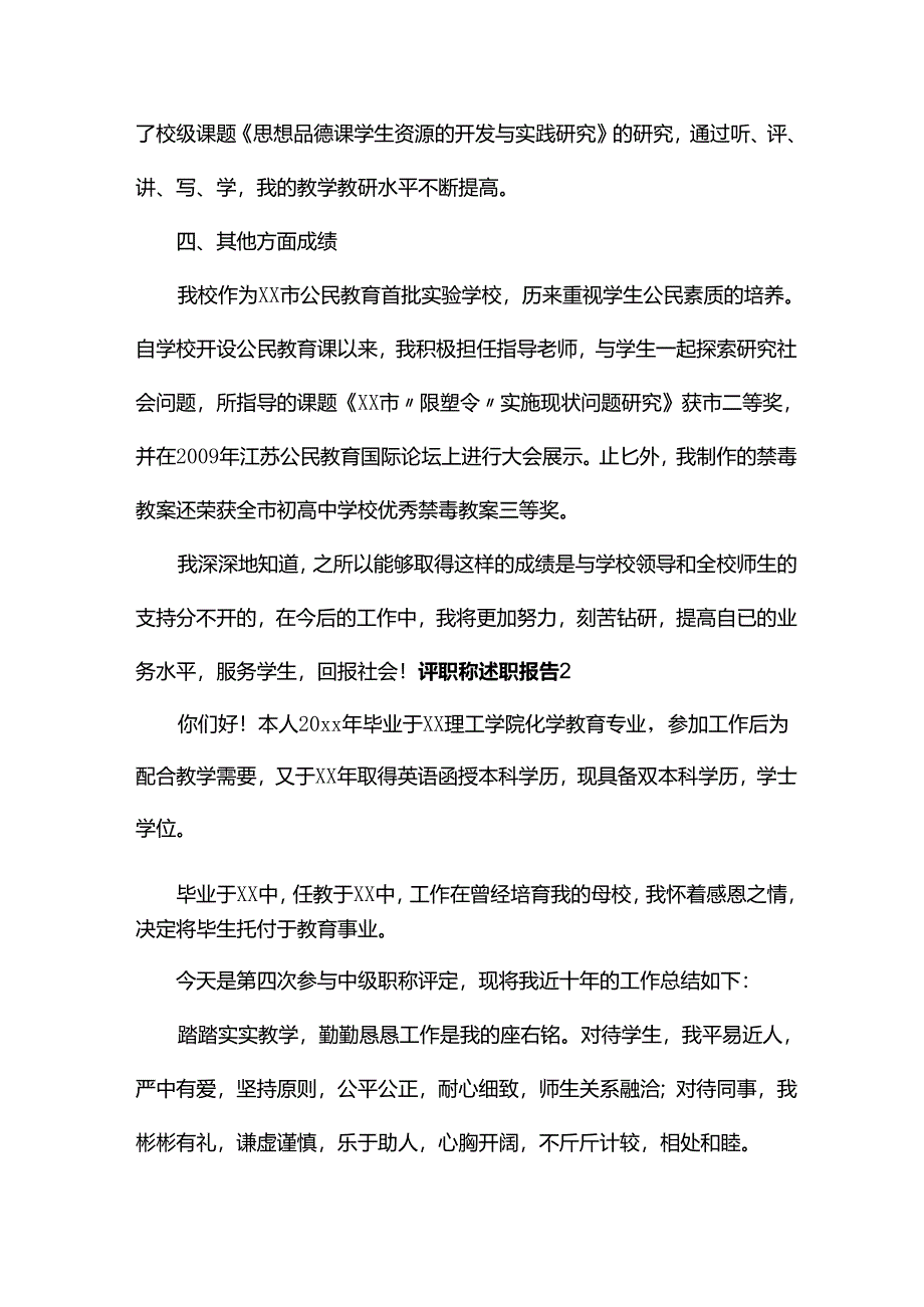 评职称述职报告（5篇）.docx_第3页