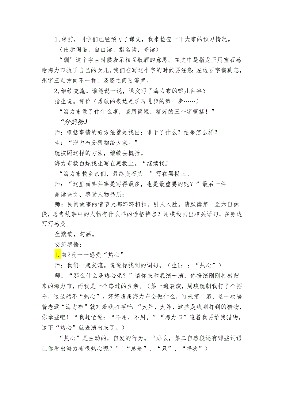 9《猎人海力布》公开课一等奖创新教学设计_7.docx_第2页