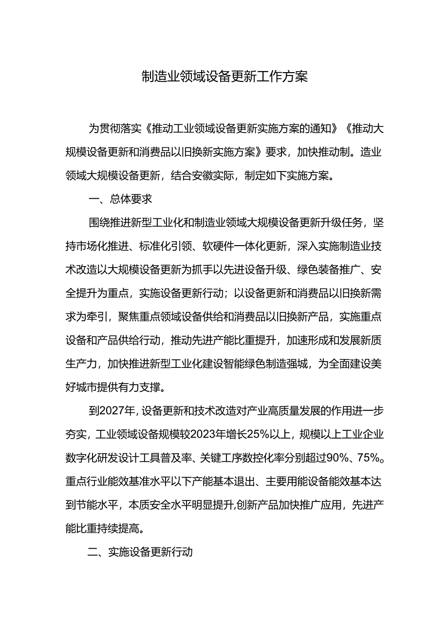 制造业领域设备更新工作方案.docx_第1页