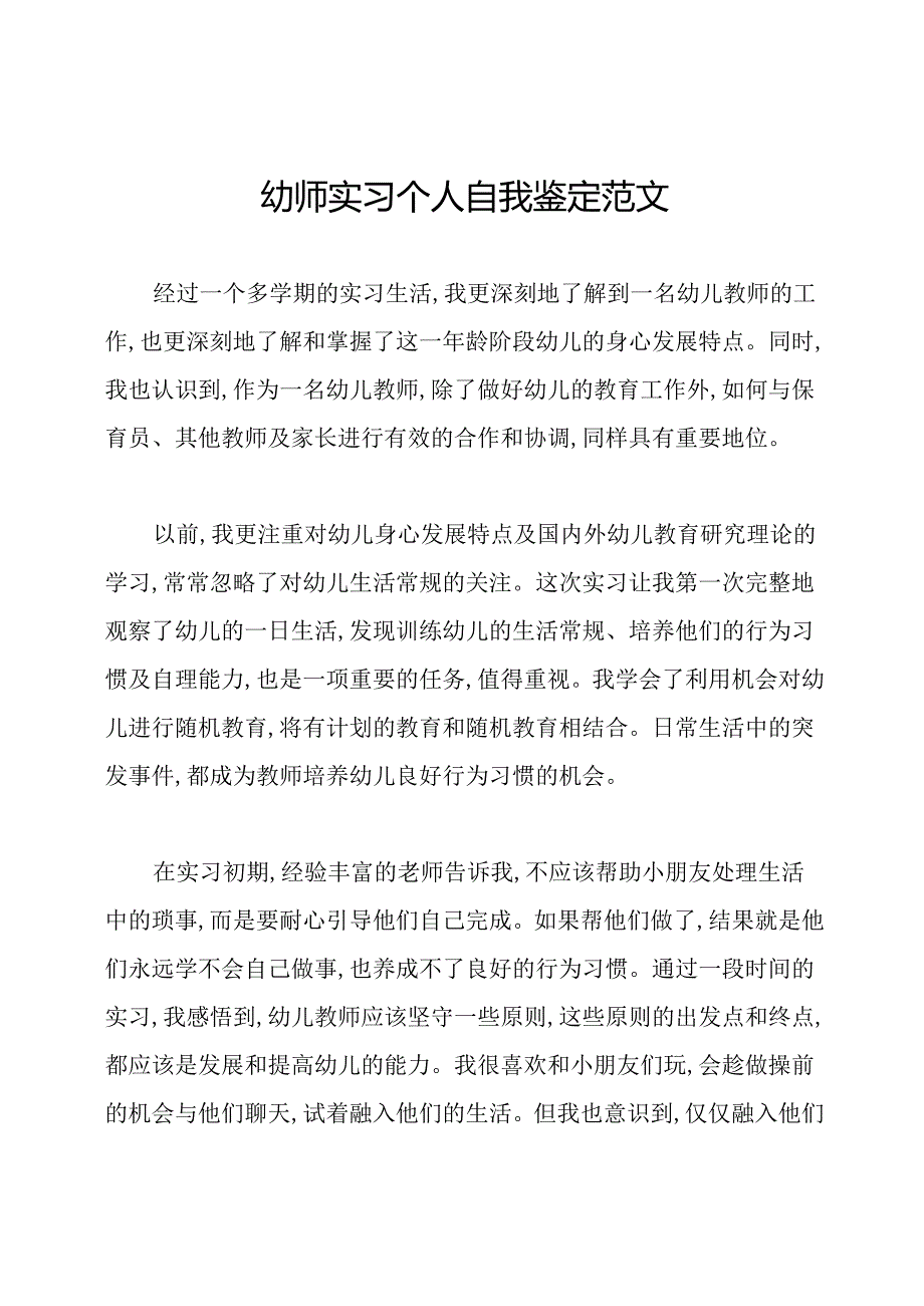 幼师实习个人自我鉴定范文.docx_第1页