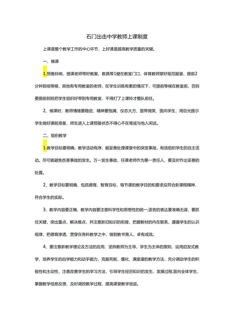 石门出击中学教师上课制度.docx_第1页