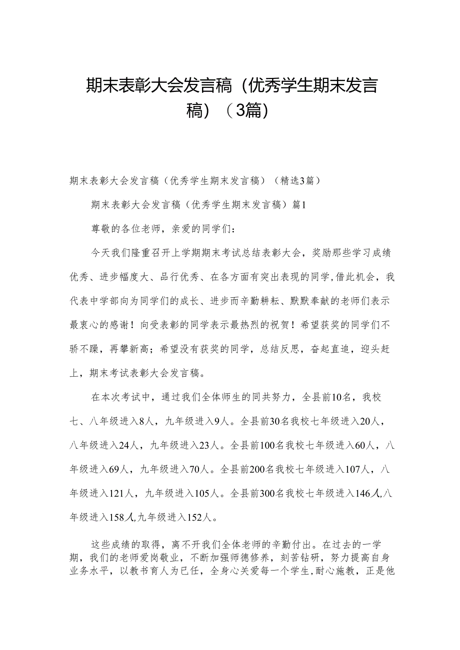 期末表彰大会发言稿（优秀学生期末发言稿）（3篇）.docx_第1页