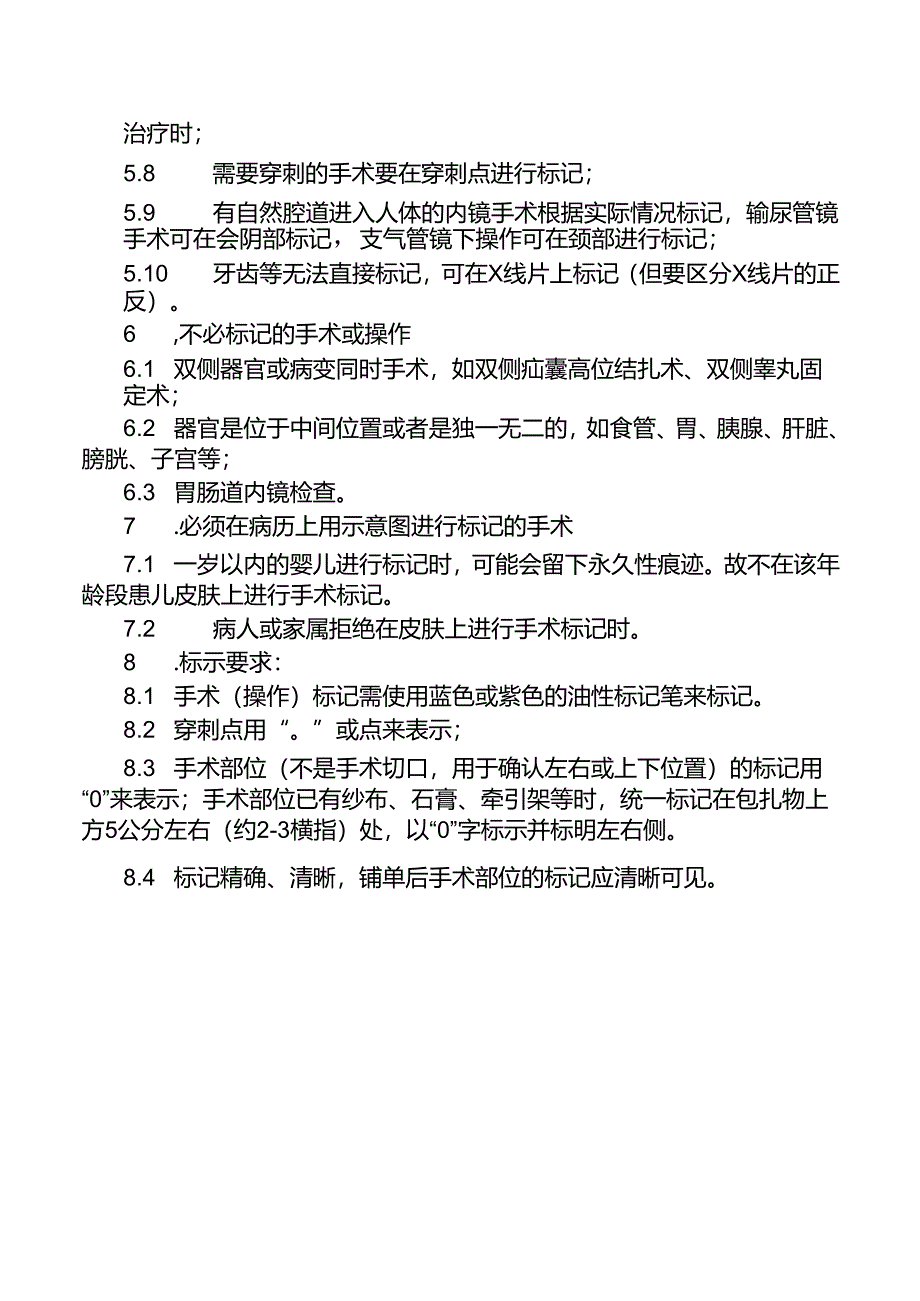 手术部位识别标示制度.docx_第2页