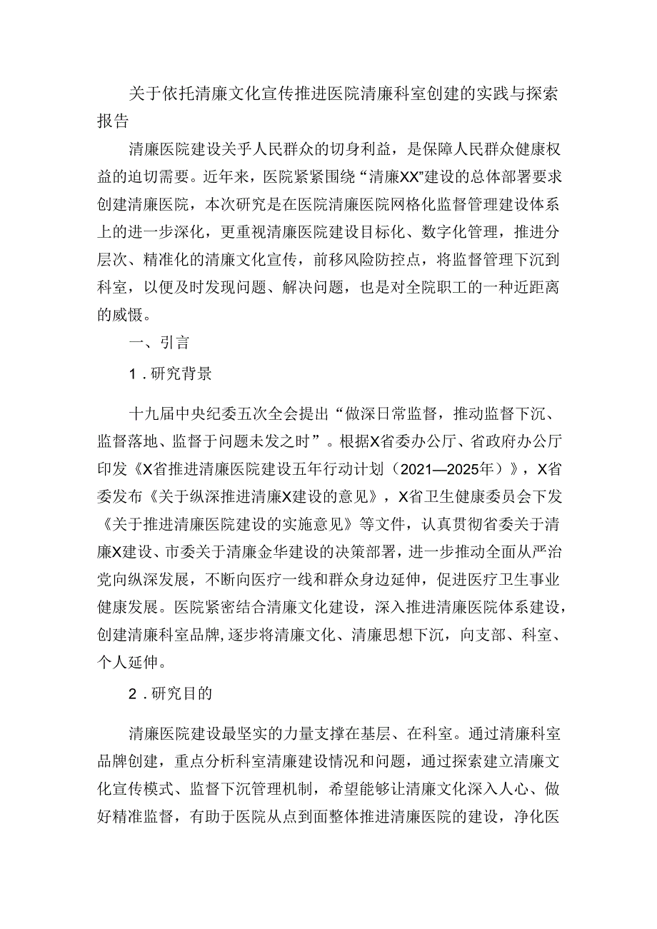 关于依托清廉文化宣传推进医院清廉科室创建的实践与探索报告.docx_第1页