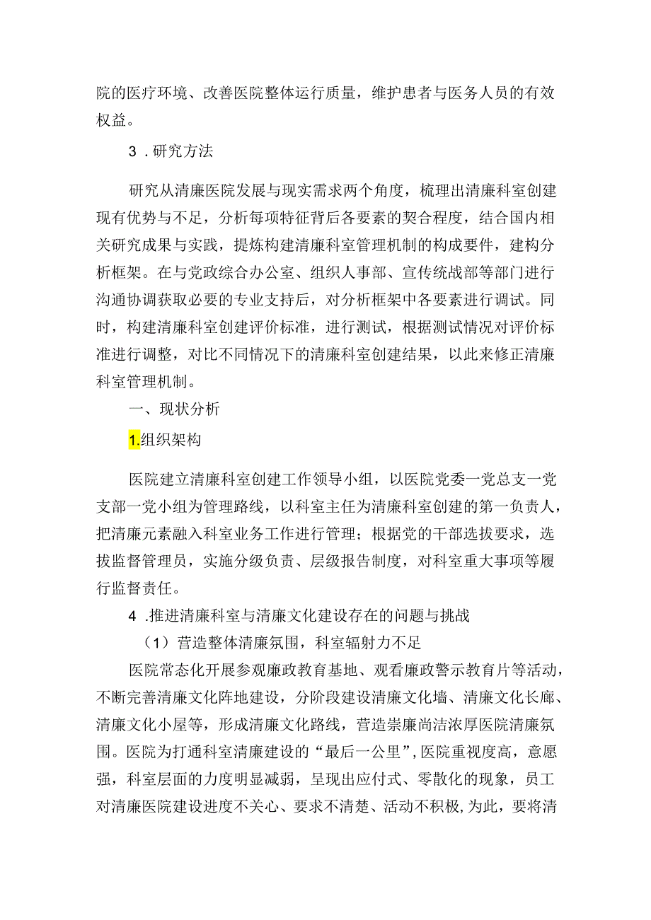 关于依托清廉文化宣传推进医院清廉科室创建的实践与探索报告.docx_第2页