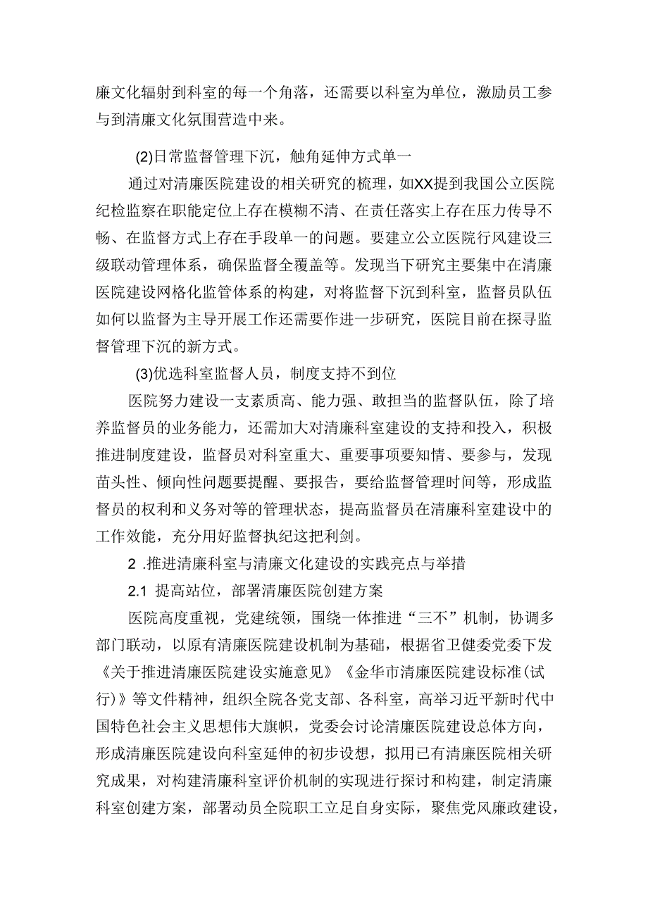 关于依托清廉文化宣传推进医院清廉科室创建的实践与探索报告.docx_第3页