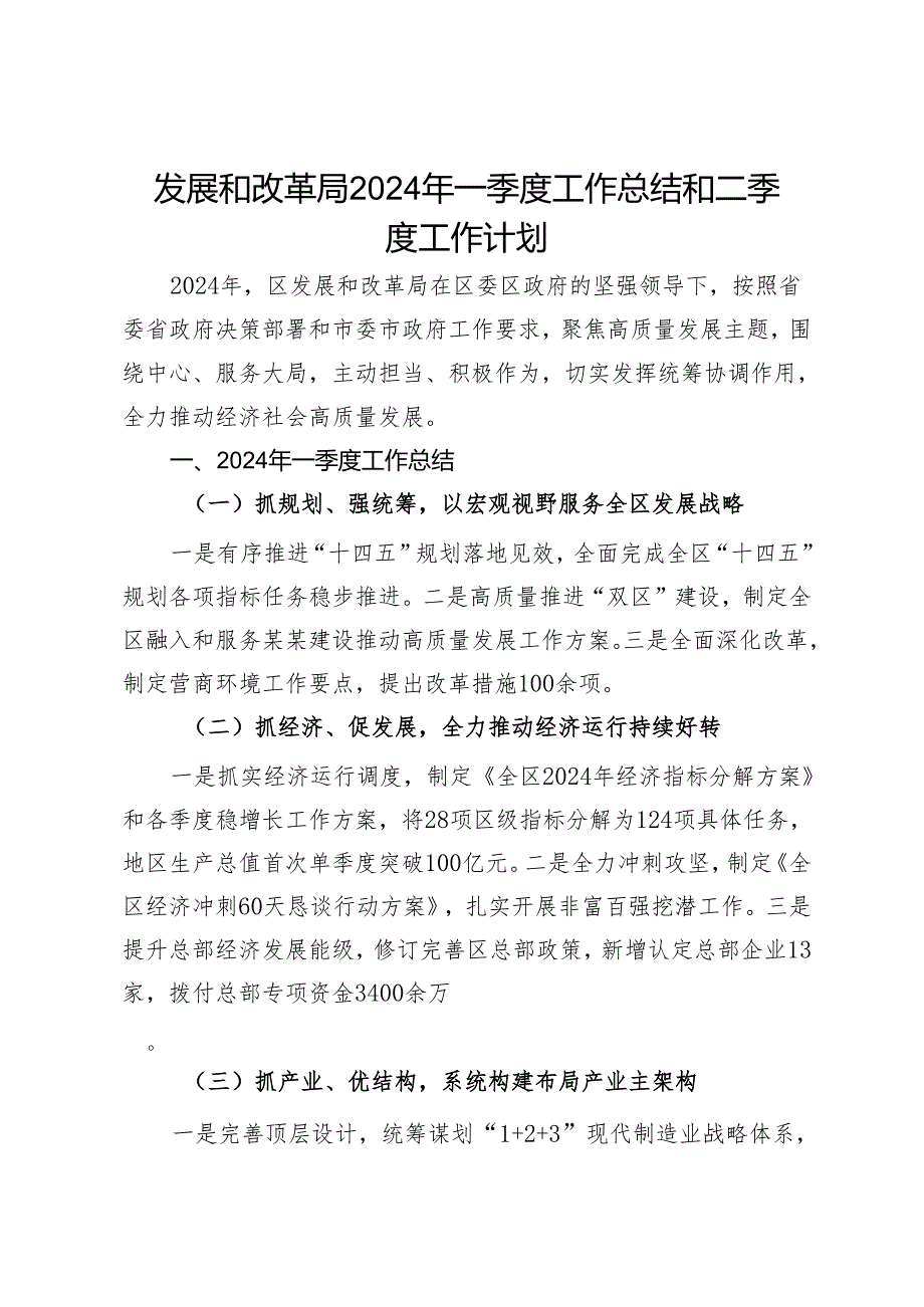 发展和改革局2024年一季度工作总结和二季度工作计划.docx_第1页