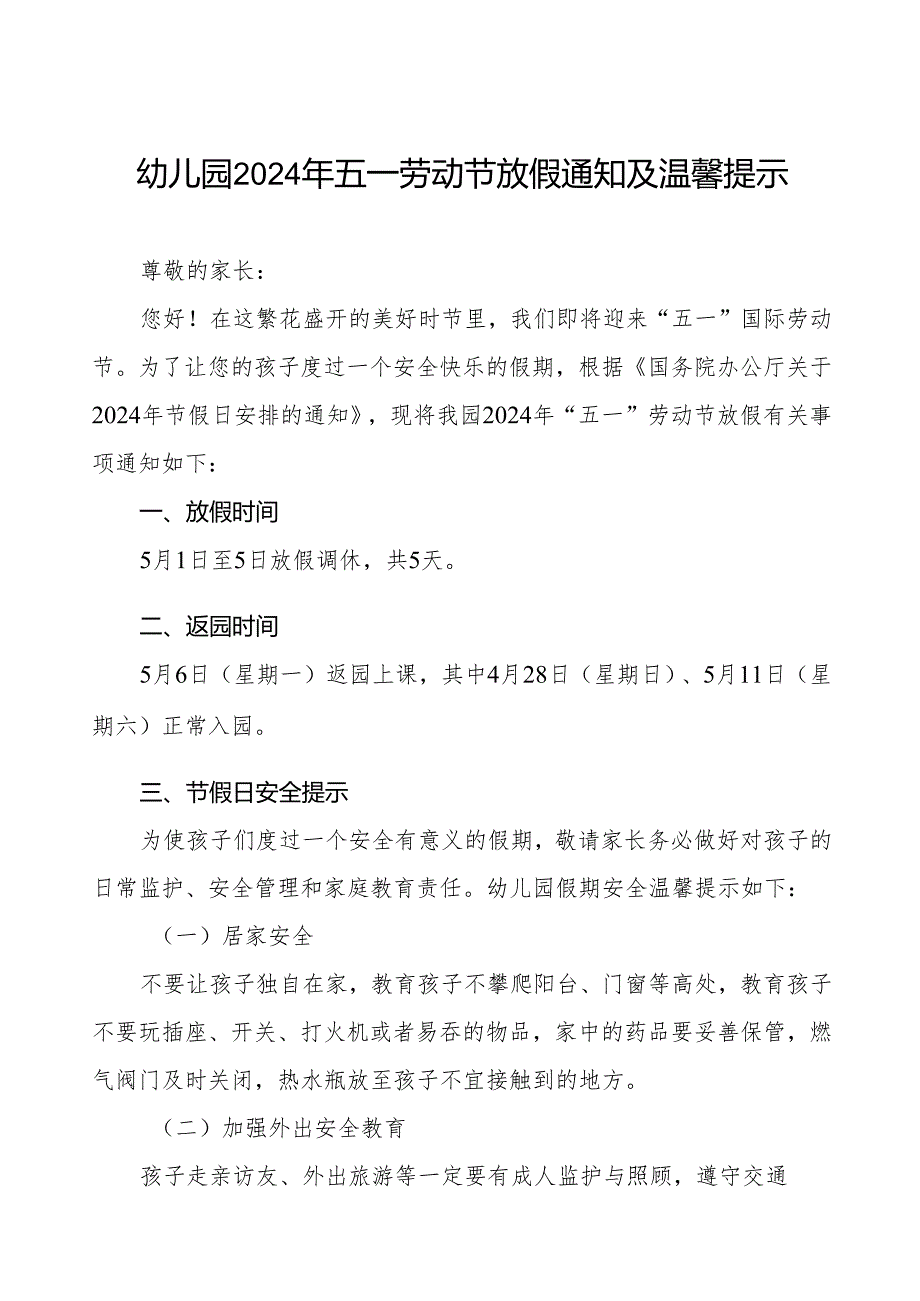 幼儿园2024年五一劳动节放假通知及假期安全提示.docx_第1页