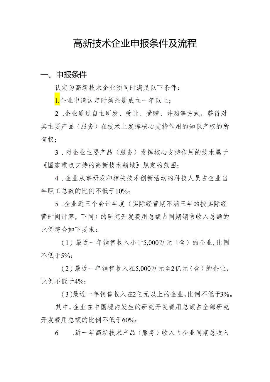 2024年高新技术企业申报条件及流程.docx_第1页