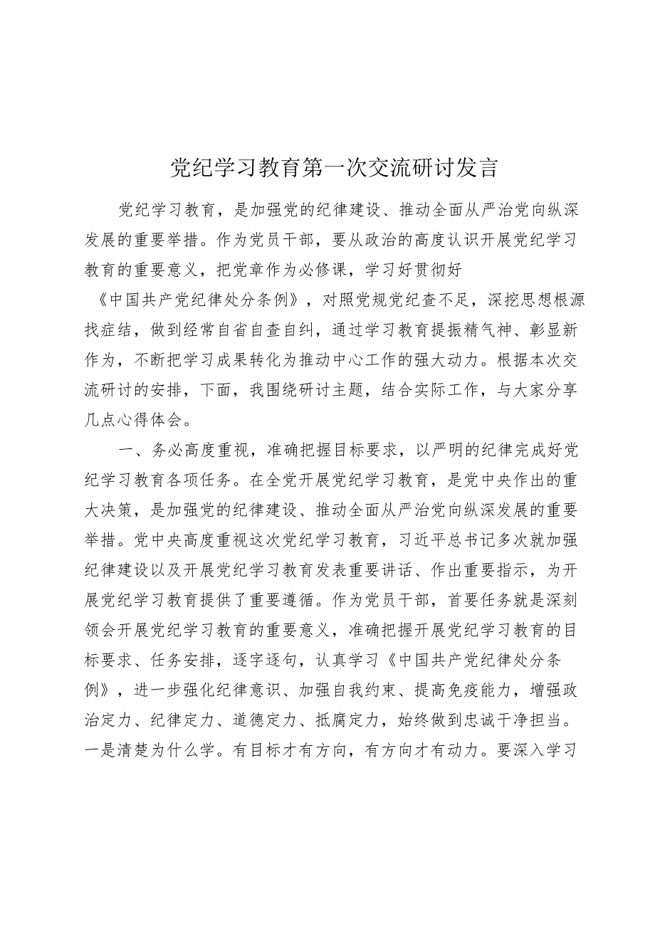 2024年党纪学习教育第一次交流研讨发言心得体会.docx_第1页