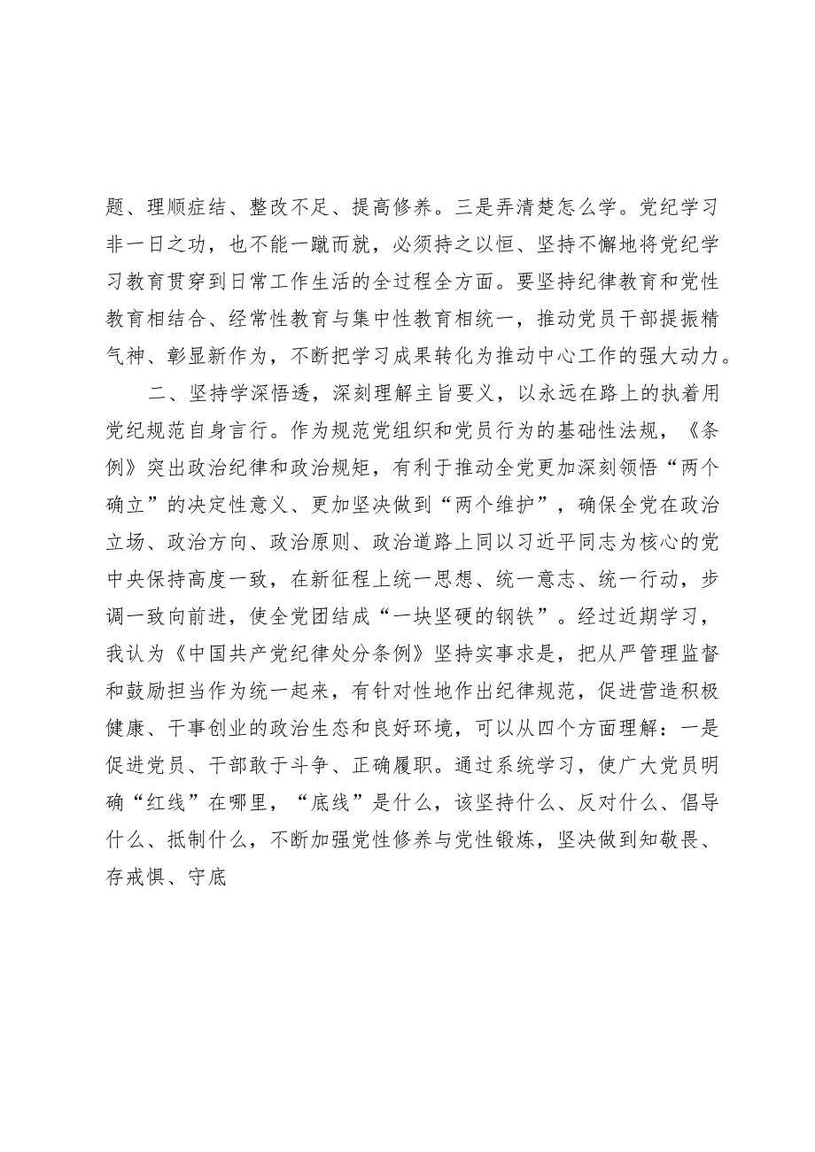 2024年党纪学习教育第一次交流研讨发言心得体会.docx_第3页