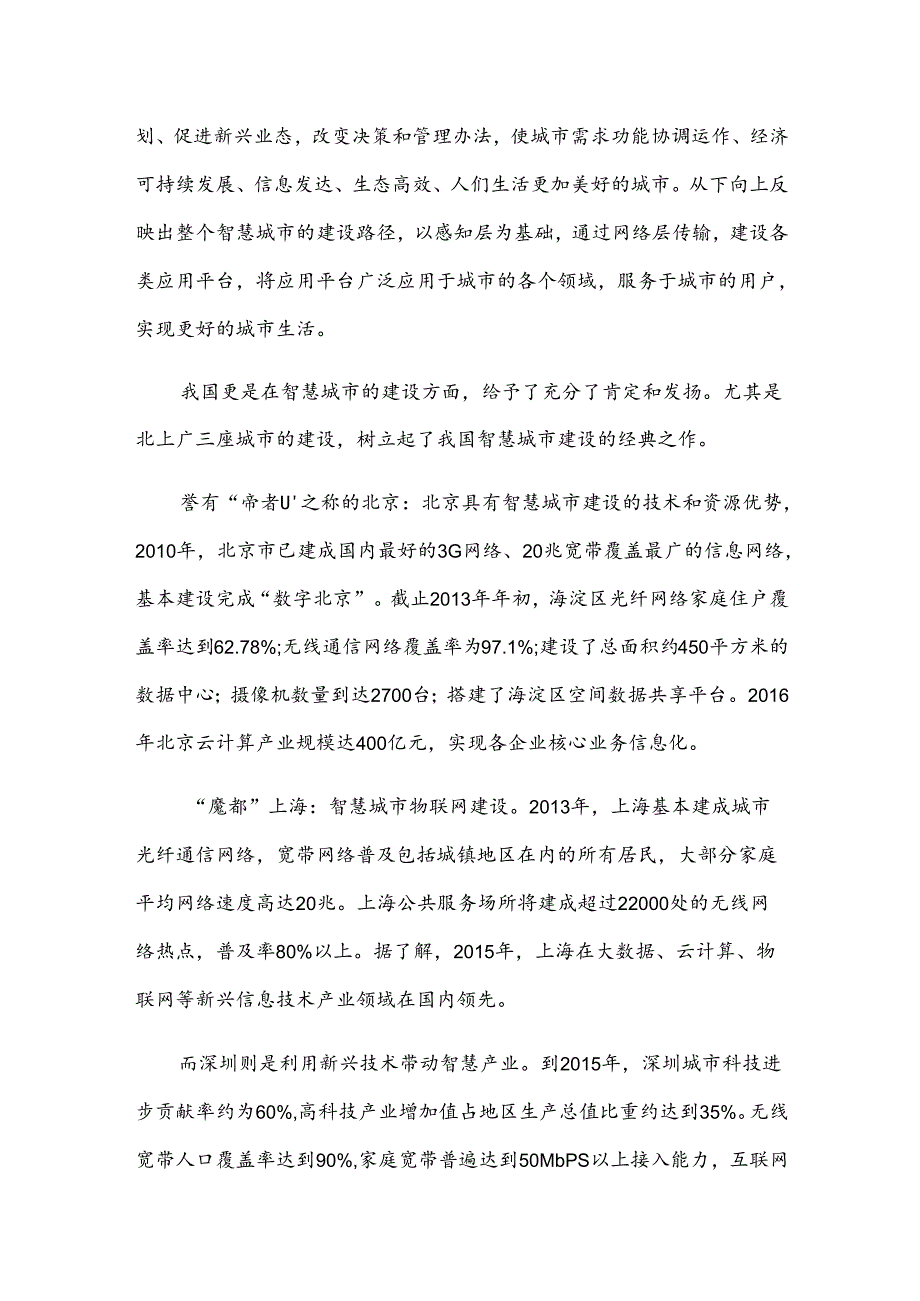 中国智慧城市之我见演讲稿.docx_第2页