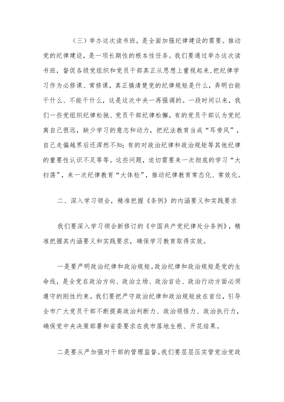 2024在党纪学习教育读书班开班式上的讲话稿.docx_第3页