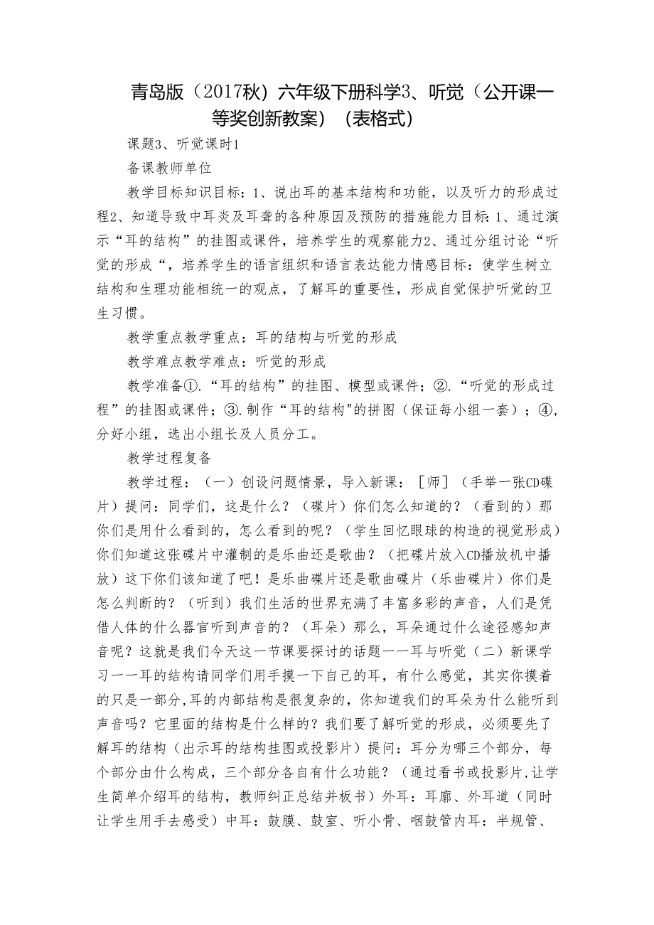 青岛版（2017秋）六年级下册科学 3、听觉（公开课一等奖创新教案）（表格式）.docx_第1页