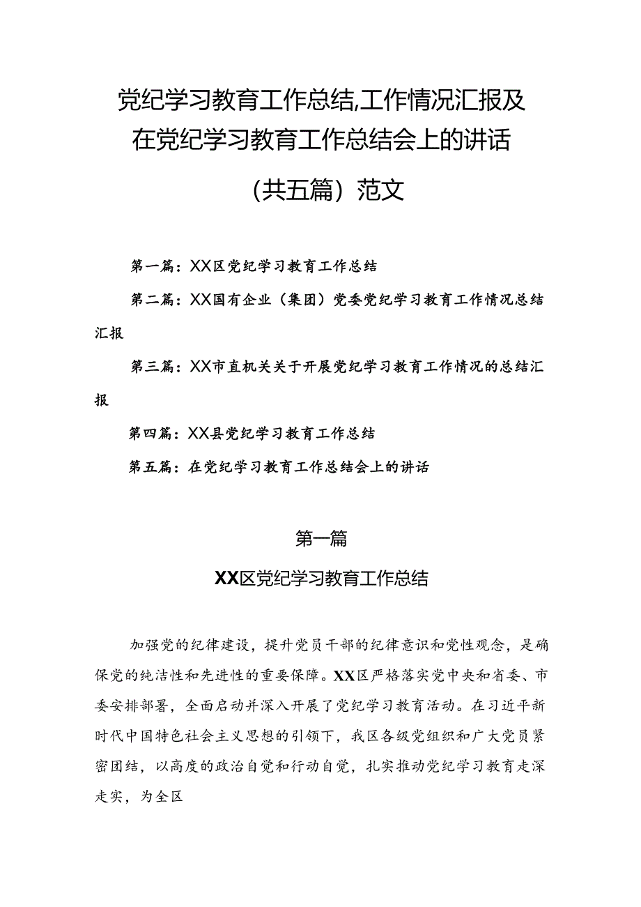 党纪学习教育工作总结 、工作情况汇报及在党纪学习教育工作总结会上的讲话（共五篇）范文.docx_第1页