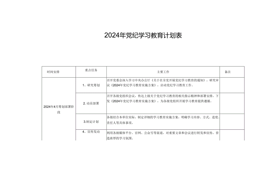 （三篇）2024年党纪学习教育计划表.docx_第1页