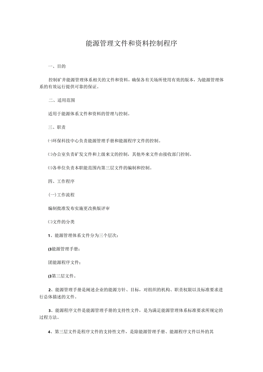 能源管理文件和资料控制程序.docx_第1页