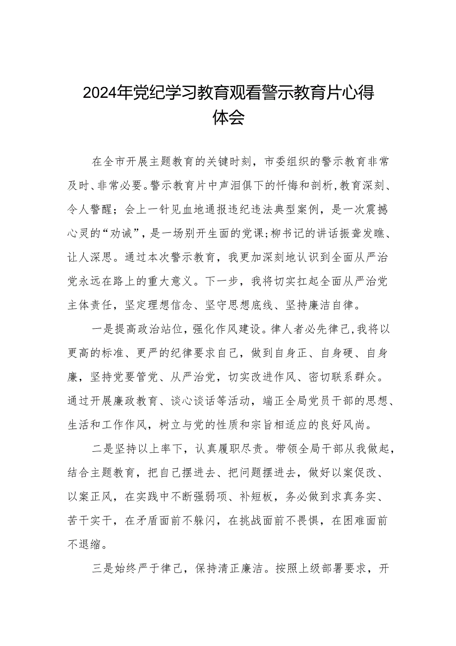 机关干部2024年党纪学习教育观看警示教育片优秀心得体会发言材料六篇.docx_第1页