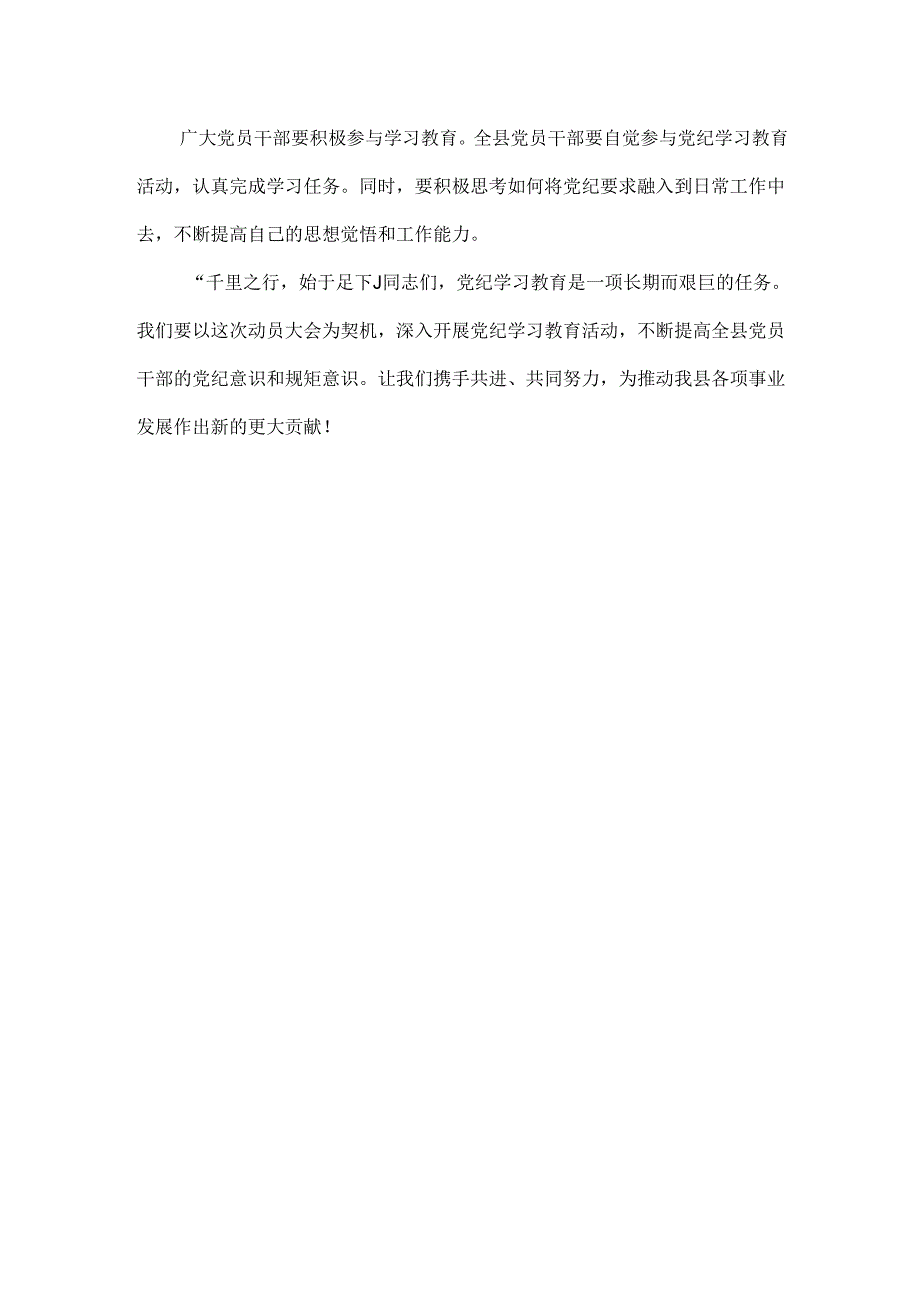 完整开展党纪学习教育动员讲话(精选资料).docx_第3页