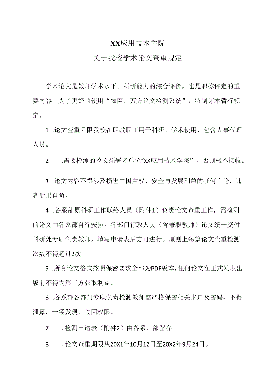 XX应用技术学院关于我校学术论文查重规定（2024年）.docx_第1页