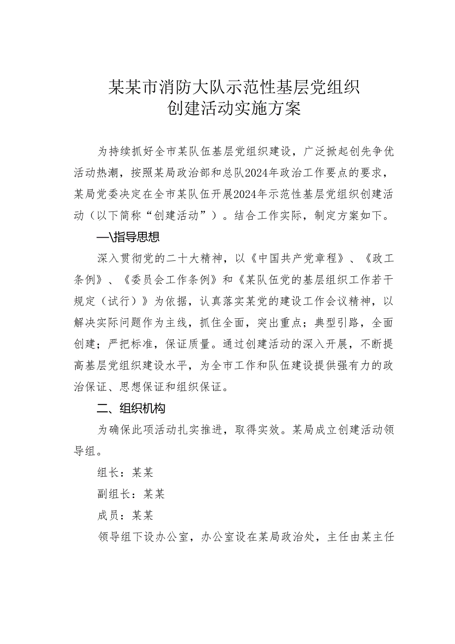 某某市消防大队示范性基层党组织创建活动实施方案.docx_第1页