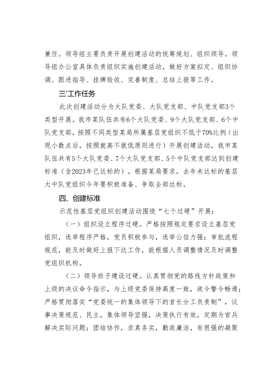 某某市消防大队示范性基层党组织创建活动实施方案.docx_第2页