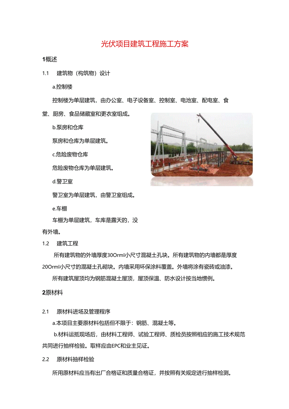 光伏项目建筑工程施工方案.docx_第1页