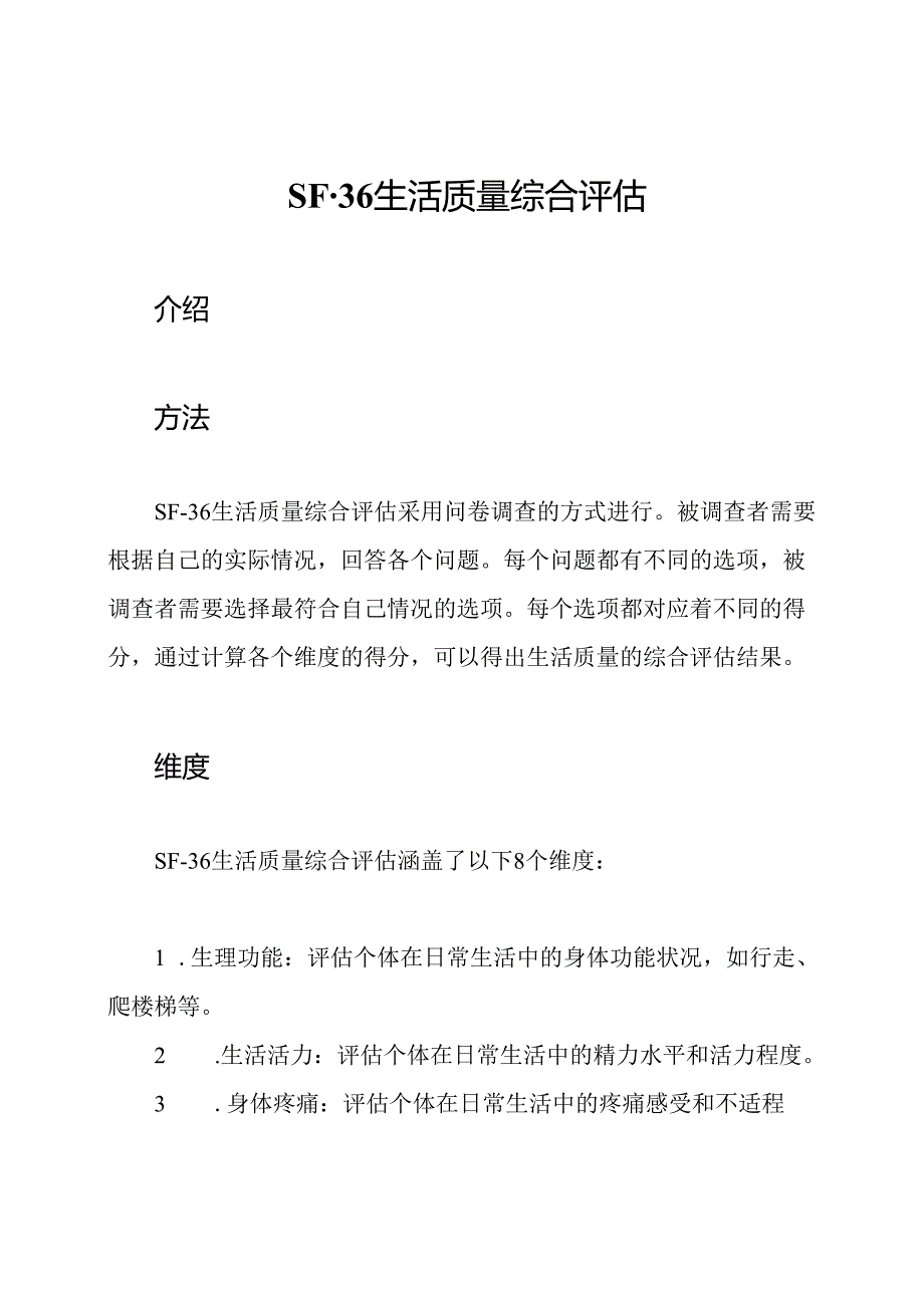 SF-36生活质量综合评估.docx_第1页