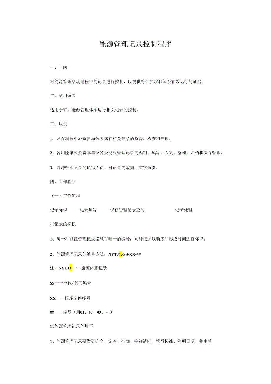 能源管理记录控制程序.docx_第1页