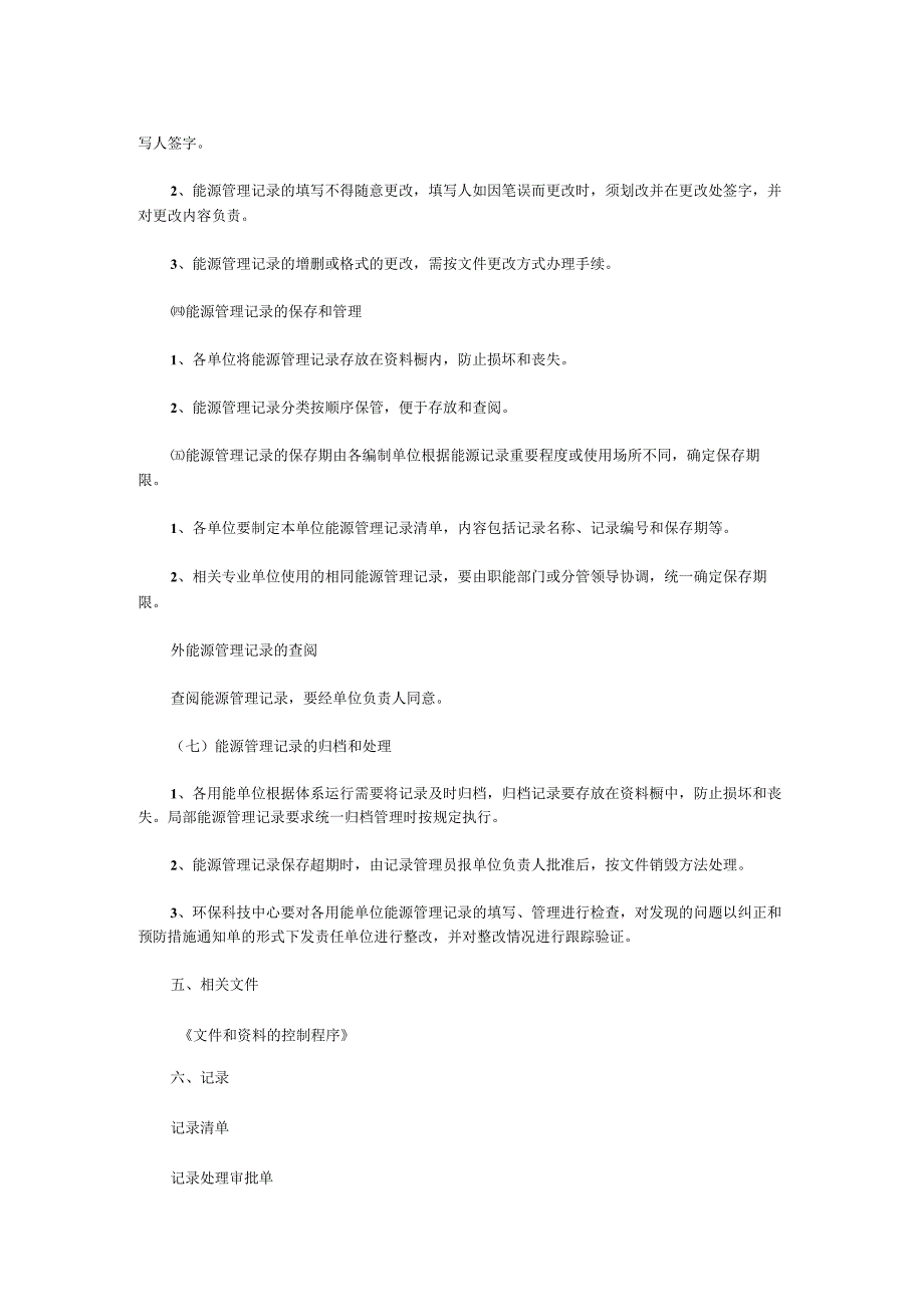 能源管理记录控制程序.docx_第2页