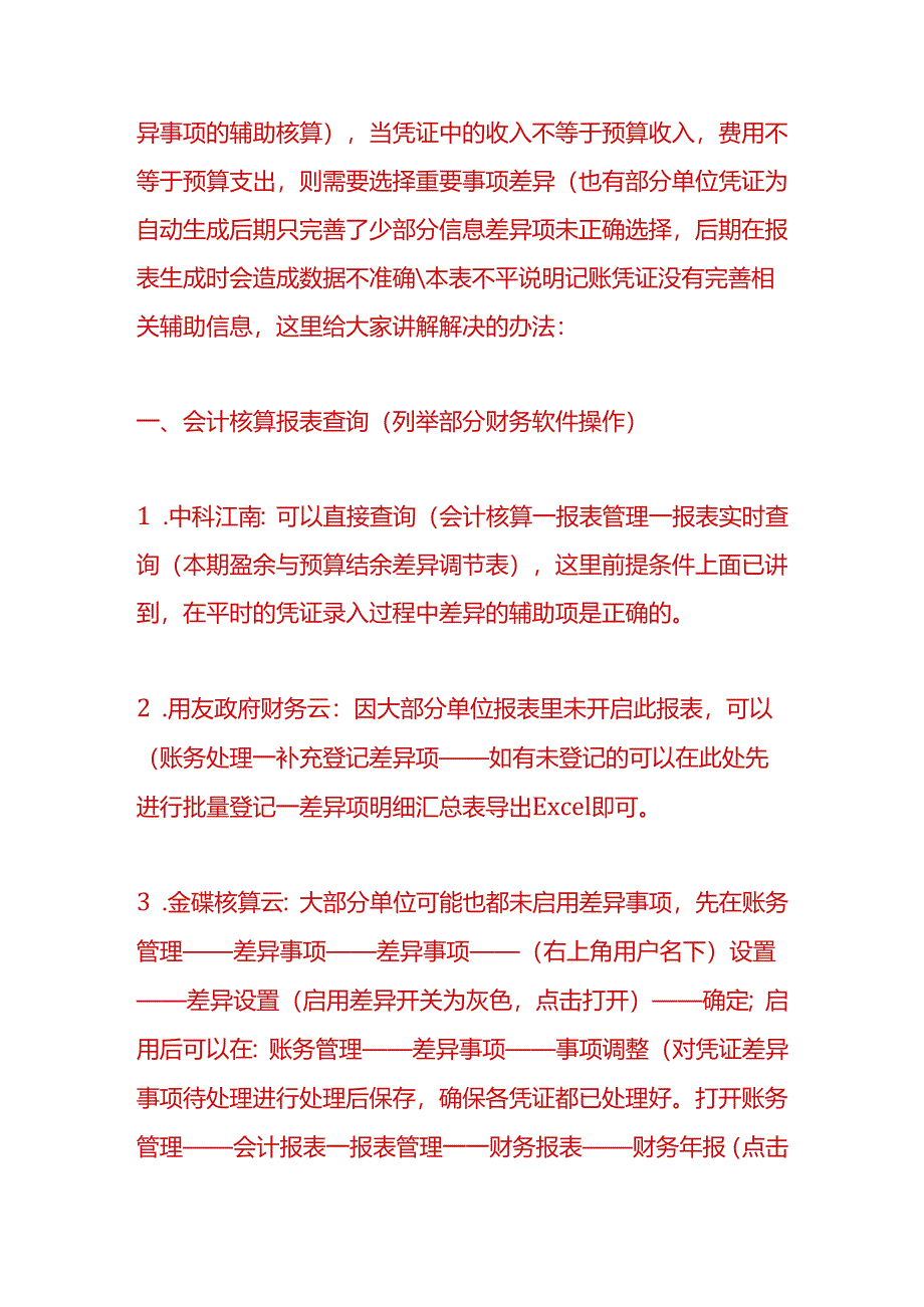 财会实操-本年预算结余与盈余调节表填报取数方法.docx_第2页