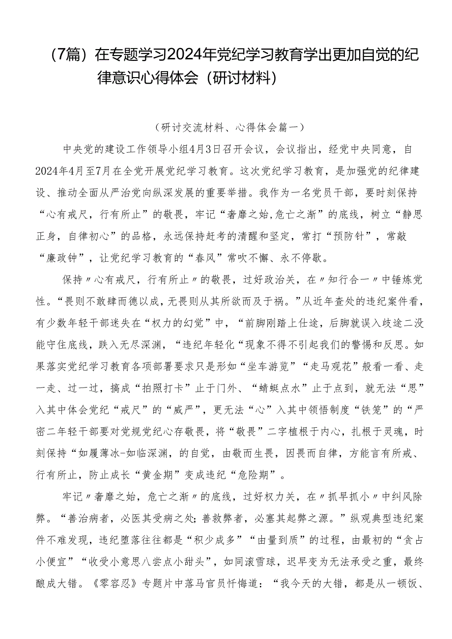 （7篇）在专题学习2024年党纪学习教育学出更加自觉的纪律意识心得体会（研讨材料）.docx_第1页