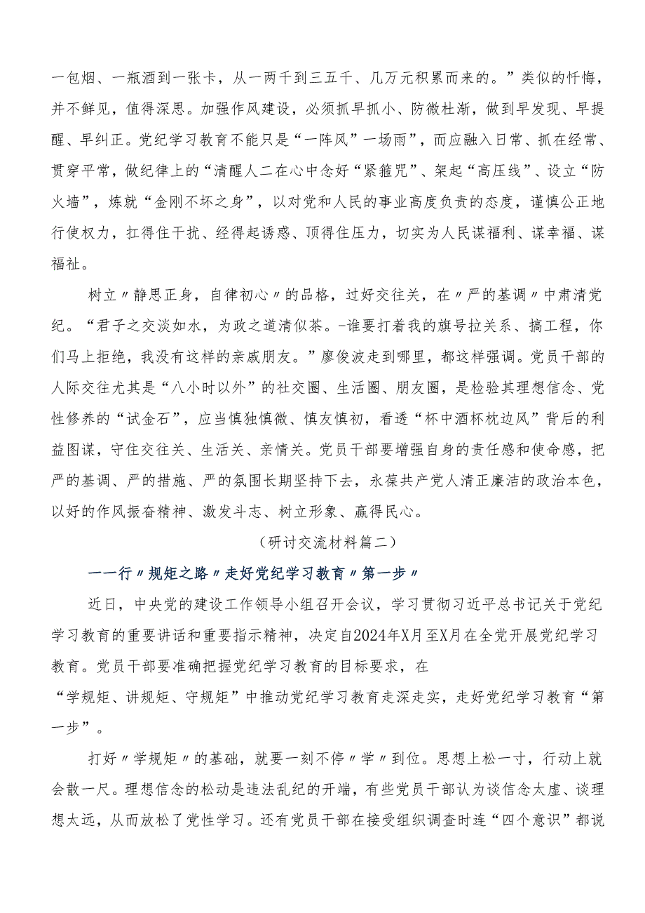 （7篇）在专题学习2024年党纪学习教育学出更加自觉的纪律意识心得体会（研讨材料）.docx_第2页