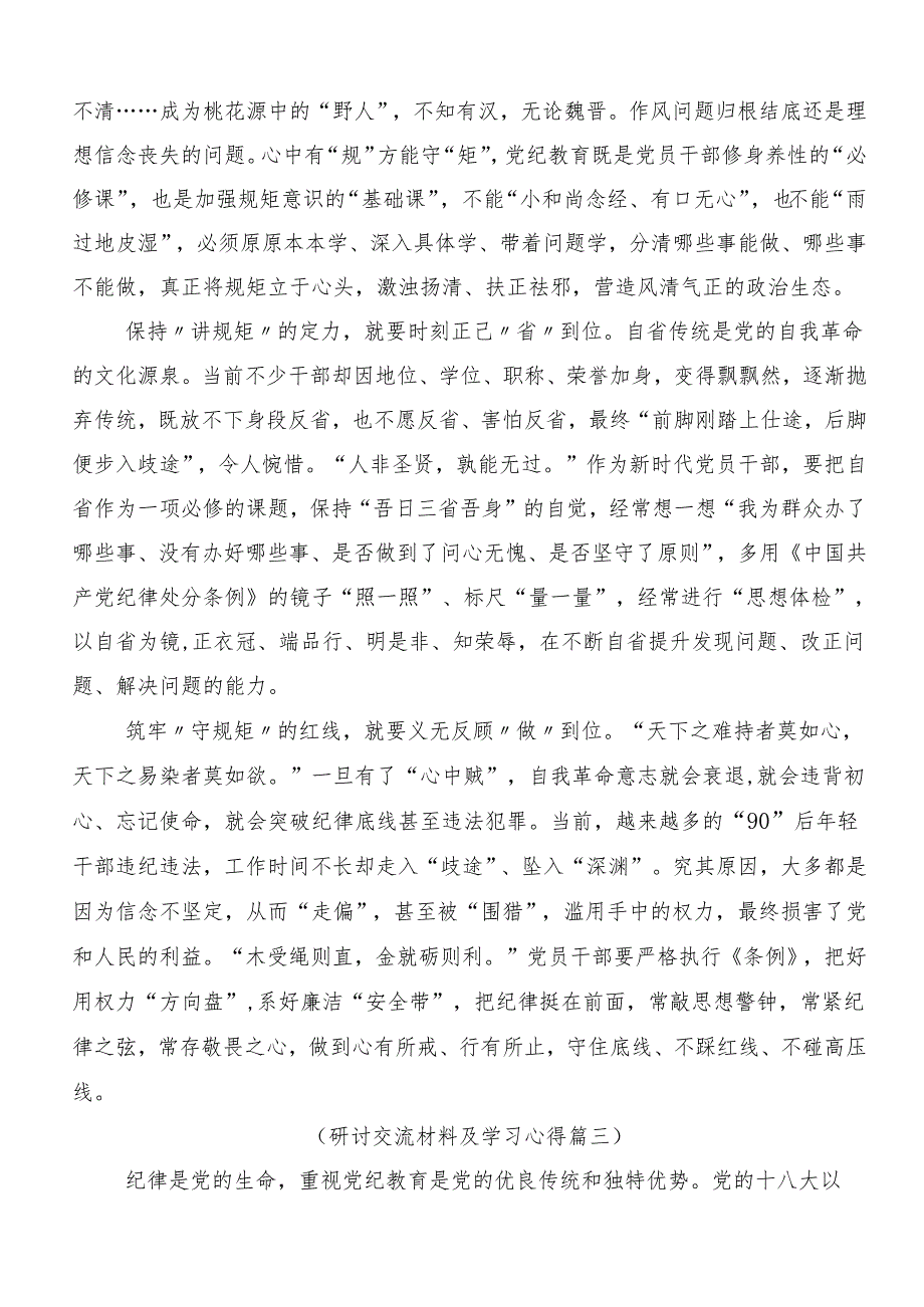 （7篇）在专题学习2024年党纪学习教育学出更加自觉的纪律意识心得体会（研讨材料）.docx_第3页