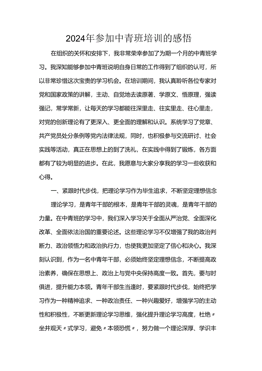 2024年参加中青班培训的感悟.docx_第1页