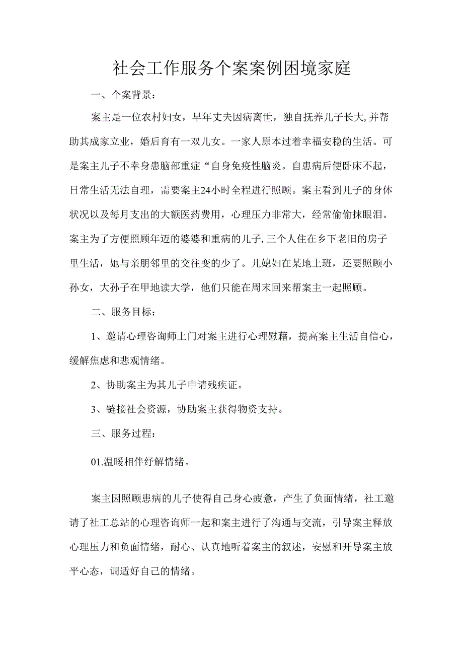 社会工作服务个案案例困境家庭.docx_第1页