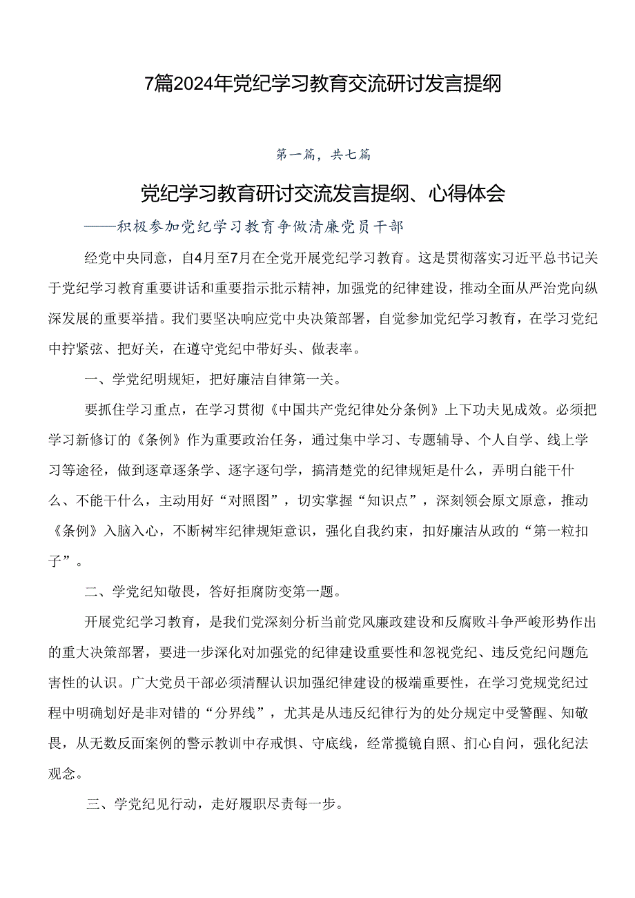 7篇2024年党纪学习教育交流研讨发言提纲.docx_第1页