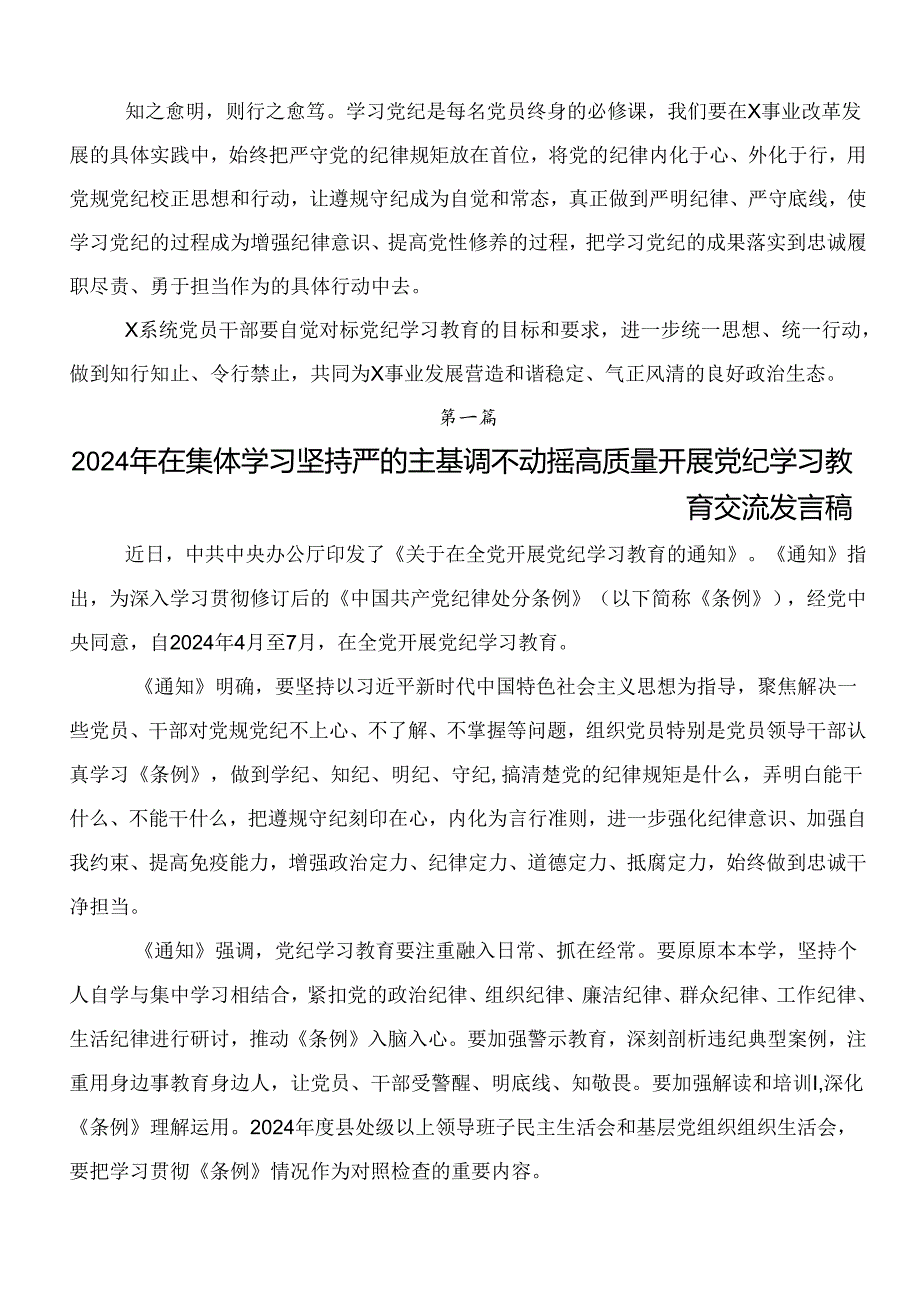 7篇2024年党纪学习教育交流研讨发言提纲.docx_第2页