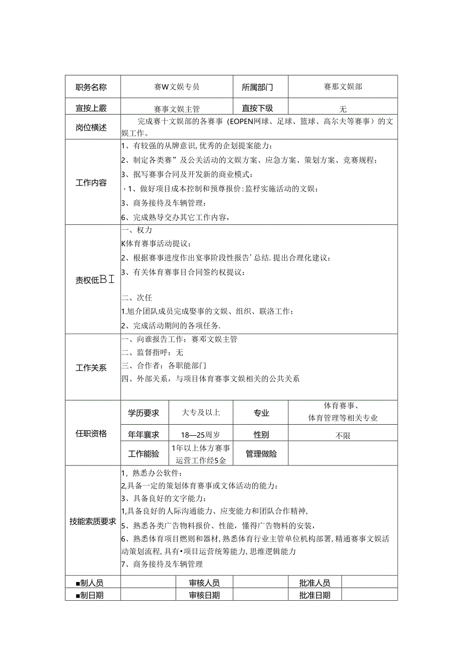 赛事文娱专员-岗位职责说明书.docx_第1页