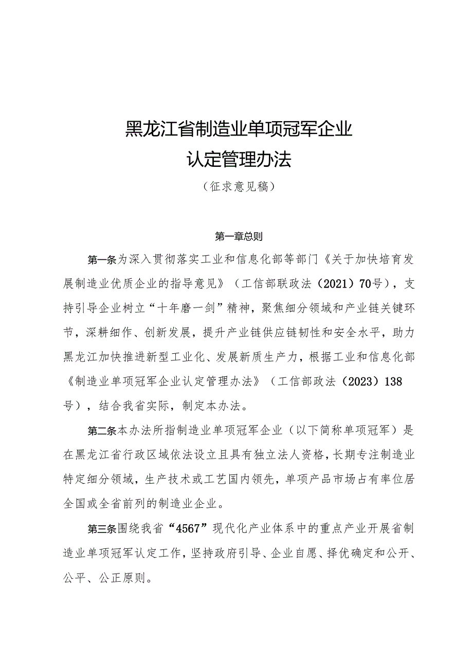 黑龙江省制造业单项冠军企业认定管理办法（征.docx_第1页