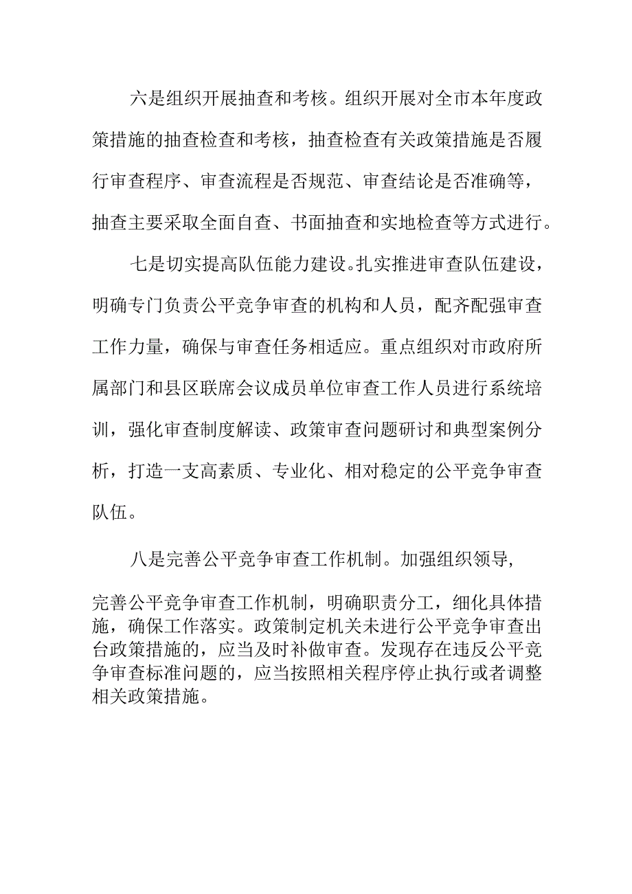 X地开展公平竞争审查工作新措施新亮点.docx_第3页