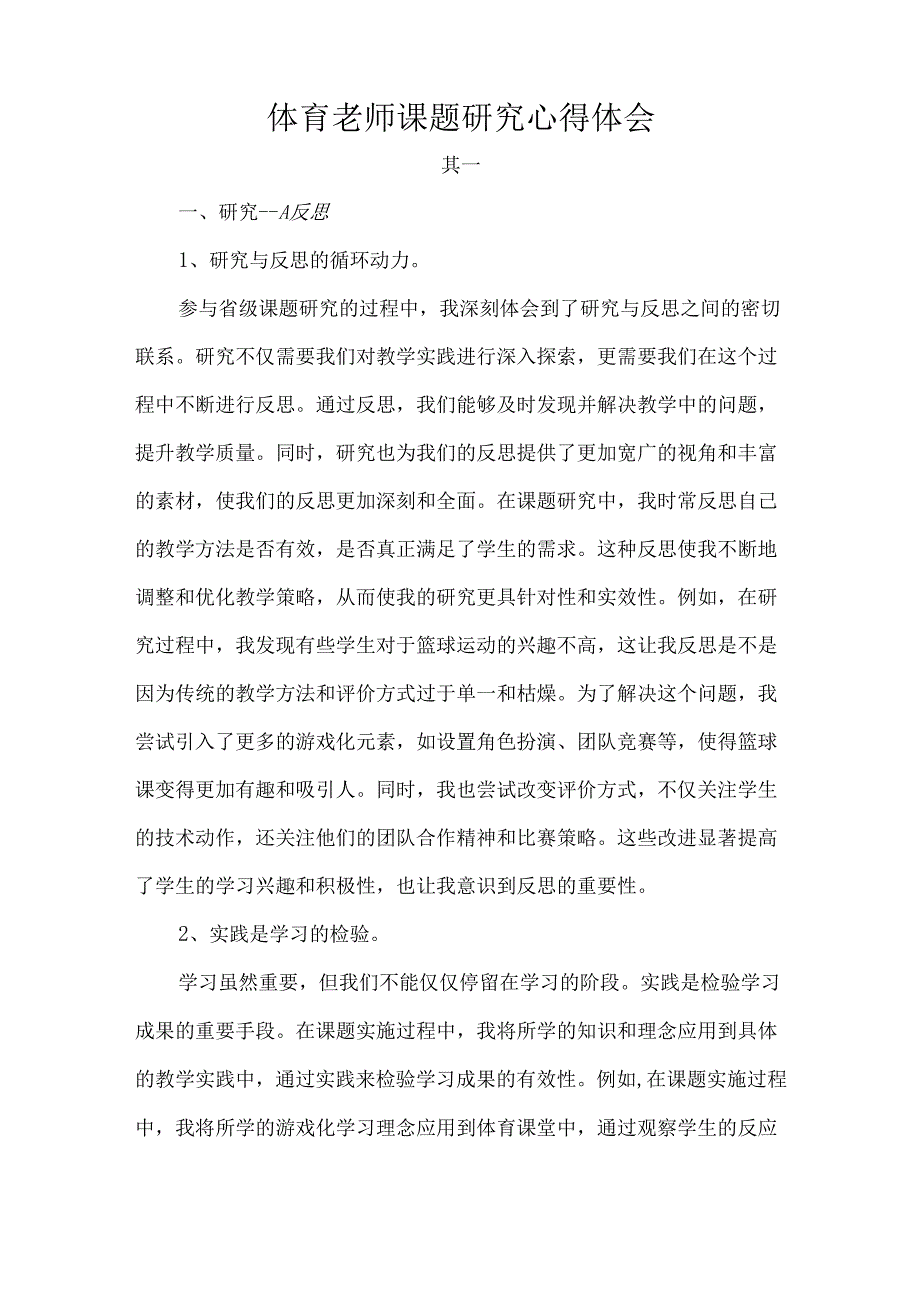 体育老师课题研究心得体会.docx_第1页