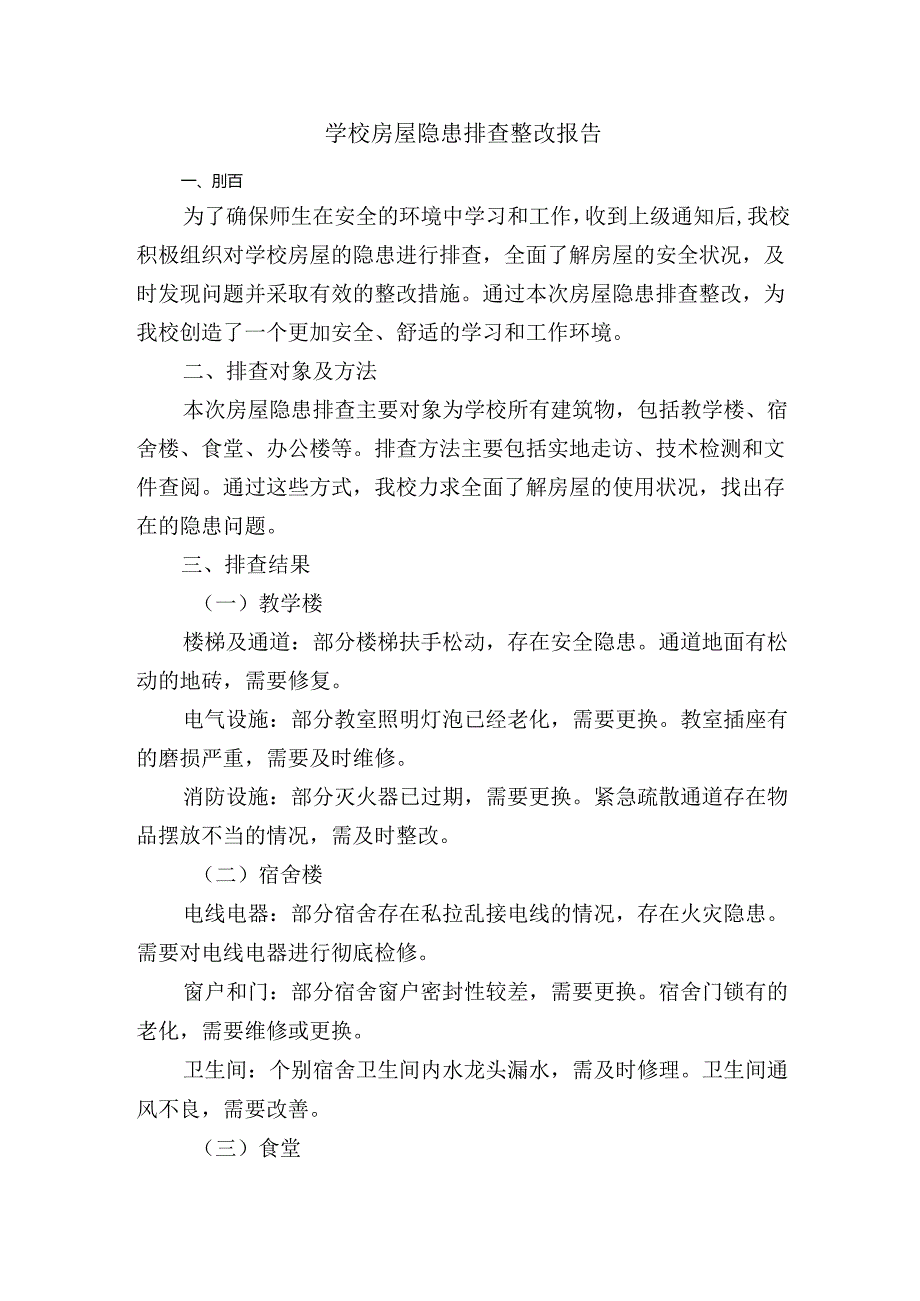 学校房屋隐患排查整改报告.docx_第1页