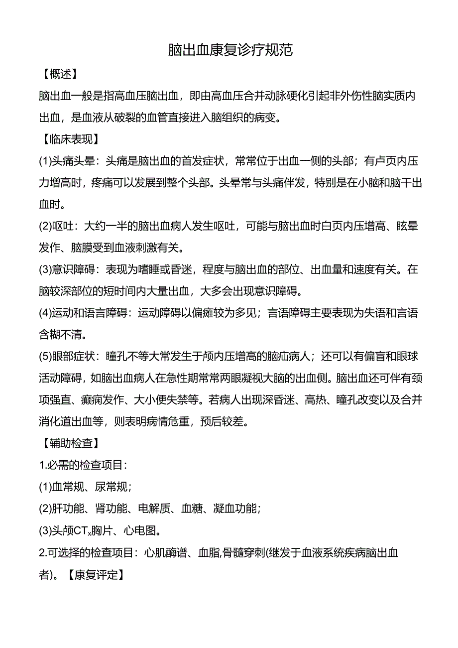 脑出血康复诊疗规范.docx_第1页