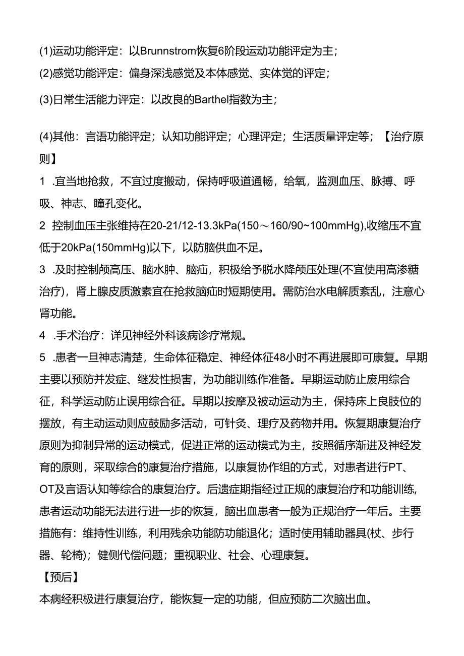 脑出血康复诊疗规范.docx_第2页