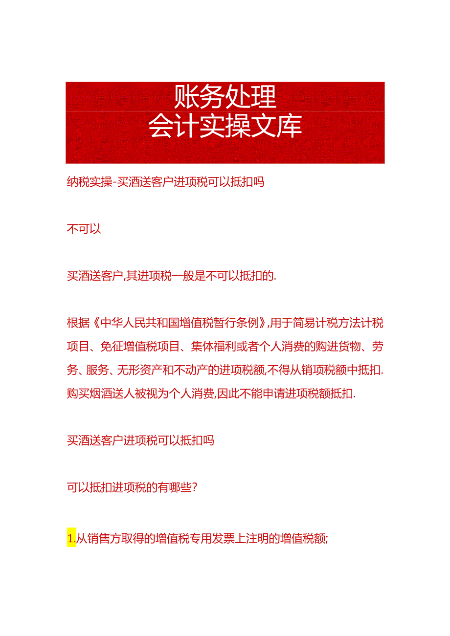 纳税实操-买酒送客户进项税可以抵扣吗.docx_第1页