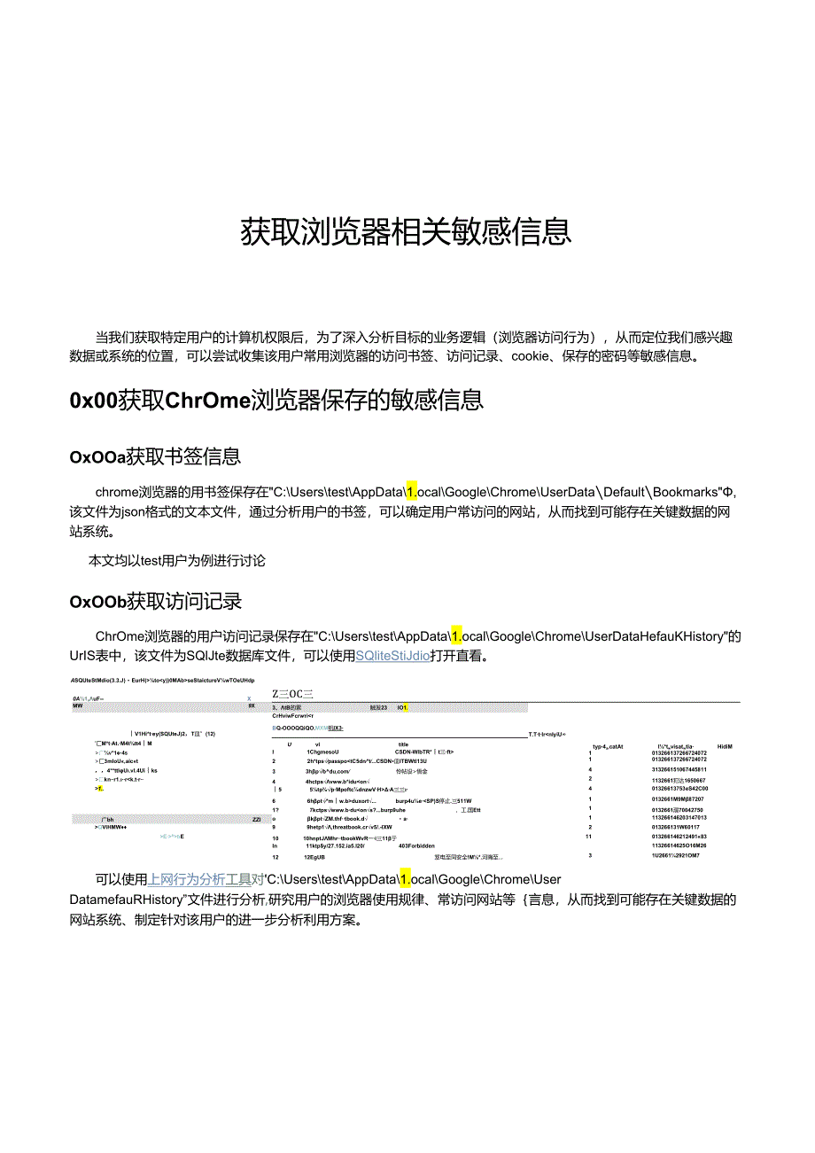 2024获取浏览器相关敏感信息.docx_第1页