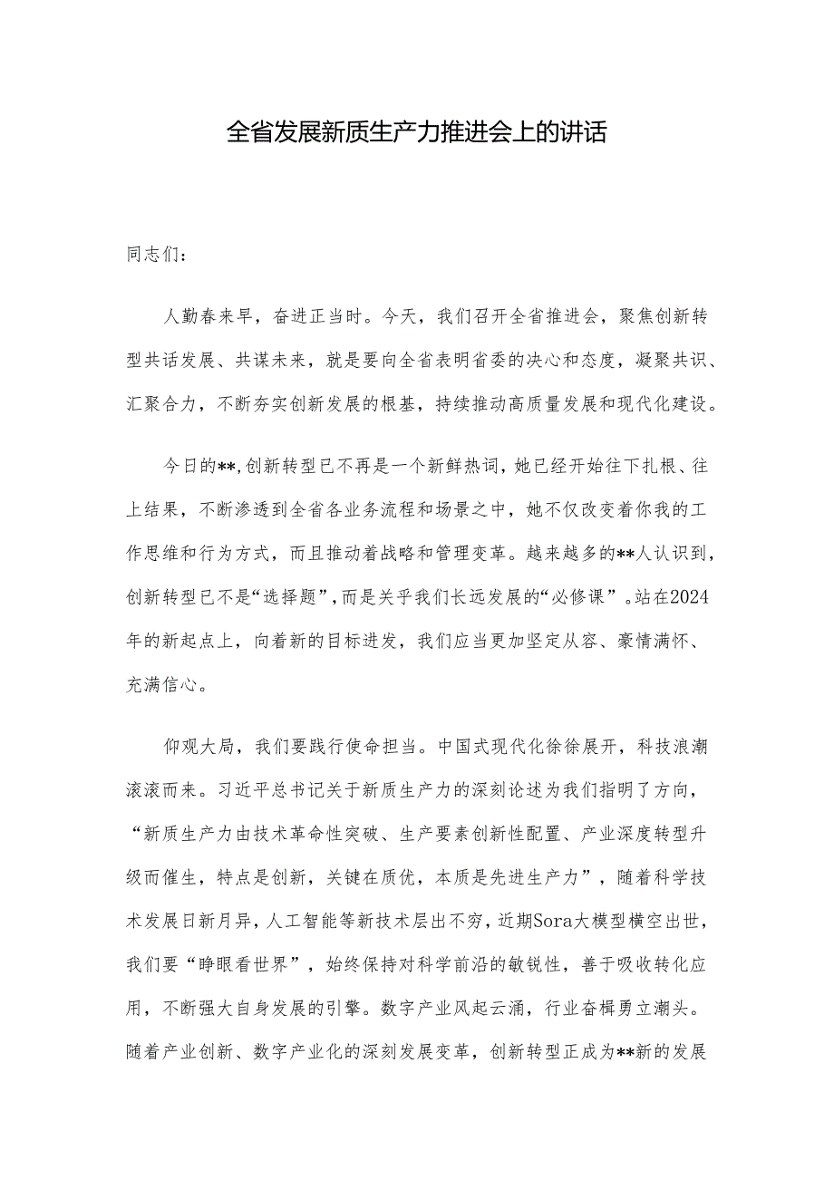 全省发展新质生产力推进会上的讲话.docx_第1页