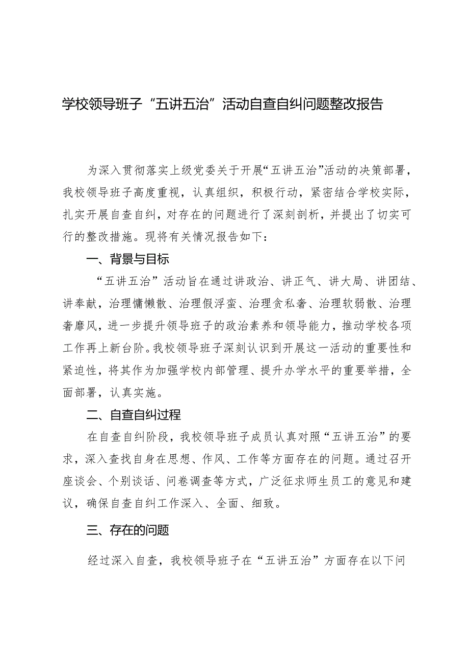 2024年学校领导班子“五讲五治”活动自查自纠问题整改报告.docx_第1页