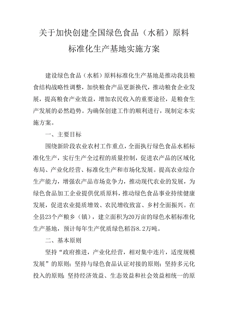 关于加快创建全国绿色食品（水稻）原料标准化生产基地实施方案.docx_第1页